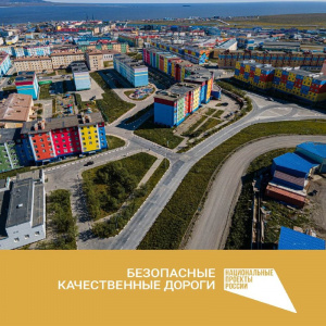 Итоги реализации нацпроекта «Безопасные качественные дороги» в Чукотском АО