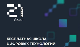 Первое основное обучение стартовало в «Школе 21» в Анадыре 