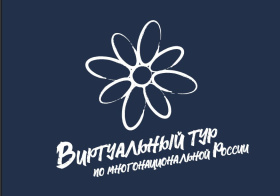 V Всероссийский конкурс «Виртуальный тур по многонациональной России»: новые форматы для сохранения традиций