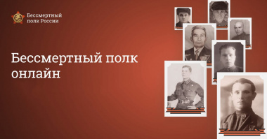 Подача заявок на «Бессмертный полк онлайн» стартует уже сегодня