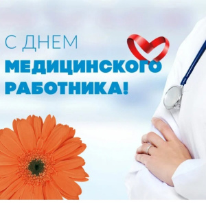 Сегодня – День медицинского работника!