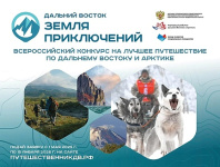 Жители Чукотки могут стать героями всероссийского конкурса видеопутешествий