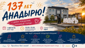 В День города Анадыря пройдёт гастрономический фестиваль и концерт