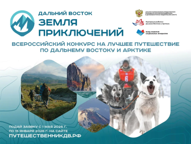 Жители Чукотки могут стать героями всероссийского конкурса видеопутешествий