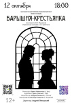 Государственный театр драмы им. Олега Куваева вновь покажет спектакль «Барышня-крестьянка»