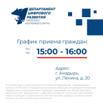 Жители Чукотки могут записаться на личный приём в Департамент цифрового развития