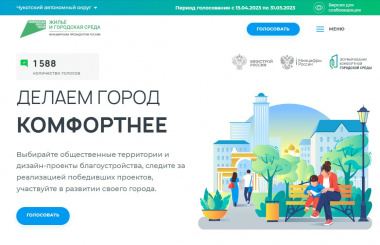 Завершается Всероссийское онлайн-голосование за объекты благоустройства в 2024 году