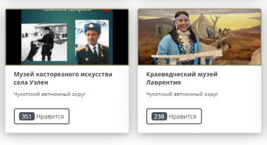Музеи Лаврентия и Уэлена участвуют в Международном конкурсе 