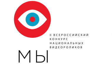 Жителей Чукотки приглашают к участию в конкурсе национальных видеороликов «МЫ»