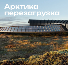 «Арктика. Перезагрузка»: на преображение столицы Чукотки претендуют 70 уникальных проектов со всей России