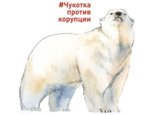 В Чукотском автономном округе обновлён реестр антикоррупционных правовых актов