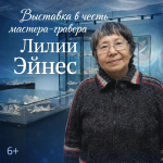 В Уэлене открылась выставка в честь известного мастера-гравера Лилии Эйнес
