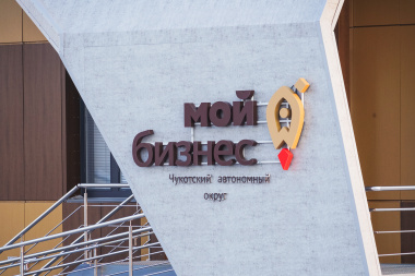 Чукотка определила победителей конкурса «грант на старт» среди бизнес-проектов округа