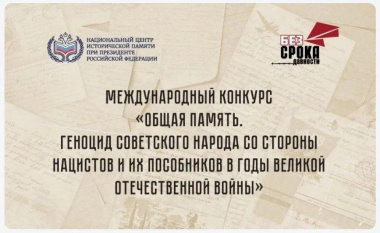 Молодёжь Чукотки приглашают к участию в Международном конкурсе «Общая память»