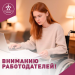 На Чукотке действуют меры поддержки для работодателей, трудоустраивающих граждан с инвалидностью.