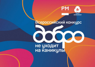 Два школьных отряда Чукотки победили во всероссийском конкурсе «Добро не уходит на каникулы»