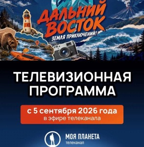 Юрий Трутнев объявил о запуске телевизионного проекта, посвященного конкурсу «Дальний Восток — Земля приключений»  