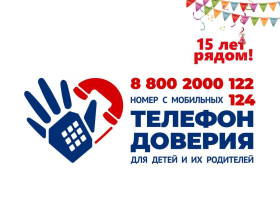 Детский телефон доверия: 15 лет поддержки и заботы о каждом жителе Чукотки