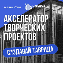 Молодёжь Чукотки приглашают принять участие в Акселераторе творческих проектов «Создавай.Таврида»