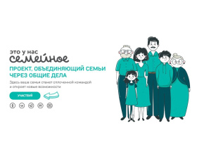 Семьям Чукотки предлагают поучаствовать в конкурсе «Это у нас семейное»