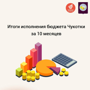 Итоги исполнения бюджета Чукотки за 10 месяцев 2024 года