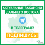 АРЧК запустило телеграм-канал с актуальными вакансиями Дальнего Востока