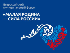 Делегация Чукотки принимает участие в муниципальном форуме «Малая Родина – сила России» в Москве