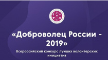 Чукотский проект вышел в полуфинал Всероссийского конкурса «Доброволец России – 2019»