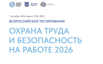 Министерство труда и социальной защиты проводит тестирование по охране труда «Охрана труда и безопасность на работе - 2026»