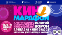 Музейный Центр «Наследие Чукотки» приглашает жителей округа на киномарафон в рамках кинофестиваля «Золотой ворон»