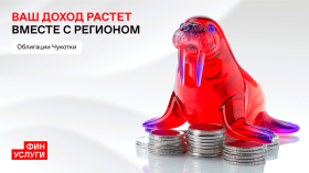 Жители Чукотки могут стать инвесторами в развитие своего региона: стартовала продажа народных облигаций