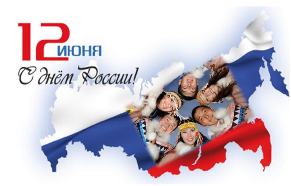 Поздравляем Вас с главным государственным праздником – Днём России!