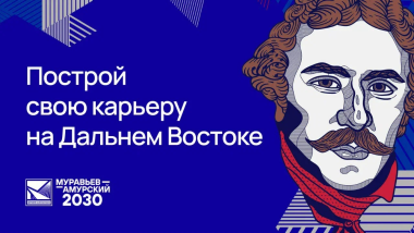 Жителей Чукотки приглашают принять участие в программе подготовки управленческих кадров «Муравьев-Амурский 2030»