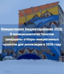 В муниципалитетах Чукотки завершены отборы инициативных проектов для реализации в 2026 году
