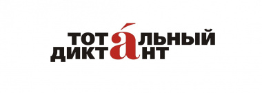Жителей Чукотского АО приглашают написать «Тотальный диктант» 