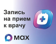 Записаться на прием к врачу можно через мессенджер МАХ.