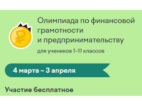 Школьники Чукотки смогут проверить свои знания в финансовой грамотности вместе с учениками всей страны