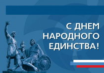 Александр Козлов поздравляет с Днем народного единства