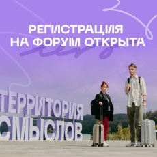 Началась регистрации на Всероссийский молодежный образовательный форум «Территория смыслов»