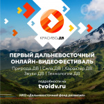 На tvoidv.ru стартовал фестиваль «Красиво. ДВ» – проект с призовым фондом в один миллион рублей