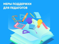 Дополнительные меры поддержки учителей