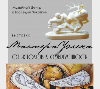 В столице Чукотки откроется выставка работ легендарной Уэленской косторезной мастерской