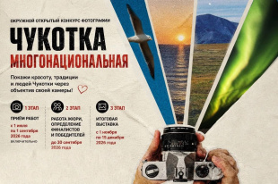 Стартует окружной открытый конкурс фотографии «Чукотка многонациональная»!