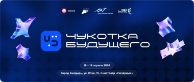 Стартовала регистрация на второй форум «Чукотка Будущего»