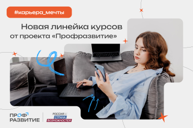 Молодежь Чукотки приглашают на онлайн-курсы Всероссийского проекта «Профразвитие» Президентской платформы «Россия – страна возможностей»