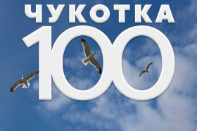 6653 голоса поступило на голосование по плану развития «Чукотка-100» 