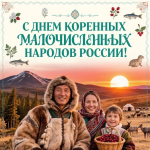 Арюна Байкова поздравила с Днём коренных малочисленных народов жителей Чукотки