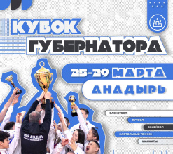 В Анадыре стартует Кубок Губернатора Чукотки — 2026