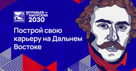 15 жителей Чукотского АО подали заявки на второй поток программы «Муравьев-Амурский 2030»