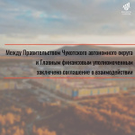 Губернатором Чукотского автономного округа Владиславом Кузнецовым подписано соглашение о взаимодействии между Правительством Чукотского автономного округа и Главным финансовым уполномоченным